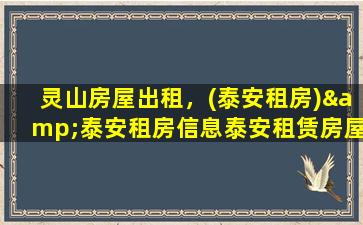 灵山房屋出租，(泰安租房)&泰安租房信息泰安租赁房屋出租房信息