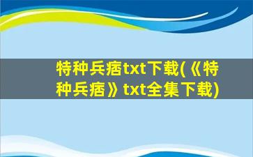 特种兵痞txt下载(《特种兵痞》txt全集下载)