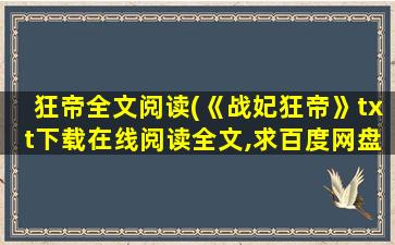 狂帝全文阅读(《战妃狂帝》txt下载在线阅读全文,求百度网盘云资源)