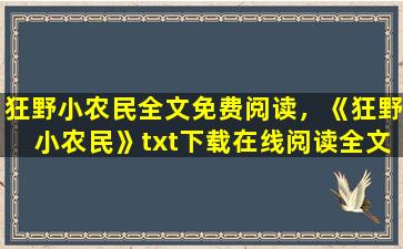 狂野小农民全文免费阅读，《狂野小农民》txt下载在线阅读全文,求百度网盘云资源插图