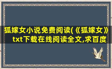 狐嫁女小说免费阅读(《狐嫁女》txt下载在线阅读全文,求百度网盘云资源)