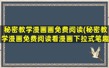 秘密教学漫画画免费阅读(秘密教学漫画免费阅读看漫画下拉式笔趣阁简体字)