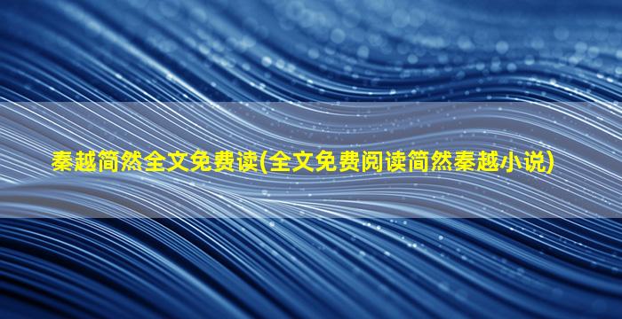 秦越简然全文免费读(全文免费阅读简然秦越小说)