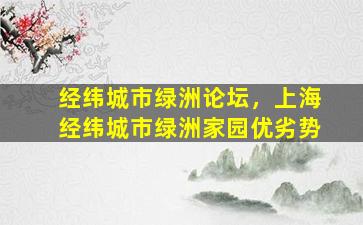 经纬城市绿洲论坛，上海经纬城市绿洲家园优劣势