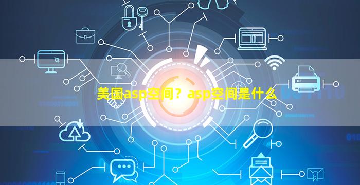 美国asp空间？asp空间是什么