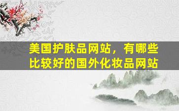 美国护肤品网站，有哪些比较好的国外化妆品网站