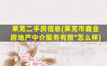 莱芜二手房信息(莱芜市鑫业房地产中介服务有限*怎么样)插图