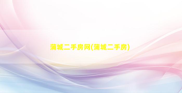 蒲城二手房网(蒲城二手房)