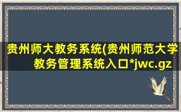 贵州师大教务系统(贵州师范大学教务管理系统入口https：jwc.gznu.edu*)插图