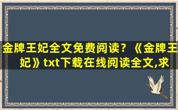 金牌王妃全文免费阅读？《金牌王妃》txt下载在线阅读全文,求百度网盘云资源