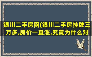 银川二手房网(银川二手房挂牌三万多,房价一直涨,究竟为什么对此你怎么认为)