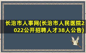 长治市人事网(长治市人民医院2022公开招聘人才38人公告)