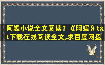 阿媛小说全文阅读？《阿媛》txt下载在线阅读全文,求百度网盘云资源