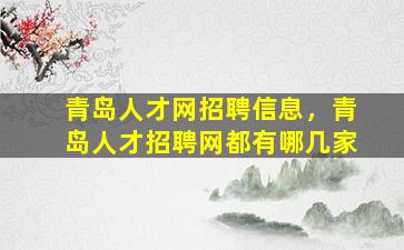 青岛人才网招聘信息，青岛人才招聘网都有哪几家