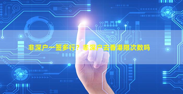 非深户一签多行？非深户去香港限次数吗