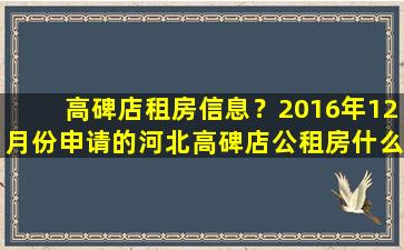 高碑店租房信息？2016年12月份申请的河北高碑店公租房什么摇号
