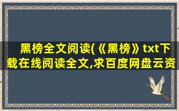 黑榜全文阅读(《黑榜》txt下载在线阅读全文,求百度网盘云资源)